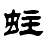 蛀字的隶书
