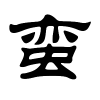 蛮字的隶书