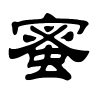 蜜字的隶书