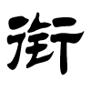 衔字的隶书
