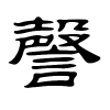 謦字的隶书