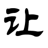 让字的隶书