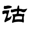 诂字的隶书