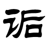 诟字的隶书