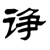 诤字的隶书