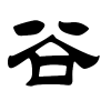 谷字的隶书
