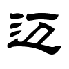 迈字的隶书