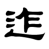 迮字的隶书