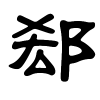 郄字的隶书