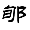 郇字的隶书