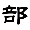 部字的隶书