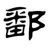 鄱字的隶书