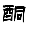 酮字的隶书