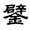 鐾字的隶书