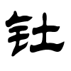 钍字的隶书