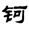 钶字的隶书