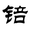 锫字的隶书