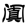 阗字的隶书