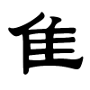 隹字的隶书