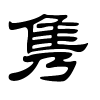 隽字的隶书