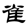 雀字的隶书