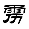 雳字的隶书