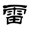 雷字的隶书