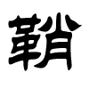 鞘字的隶书