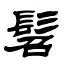 髫字的隶书