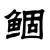 鲴字的隶书