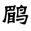 鹛字的隶书