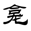 龛字的隶书