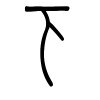 下字的篆书