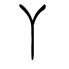 丫字的篆书