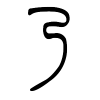 乃字的篆书