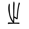 之字的篆书
