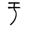 于字的篆书
