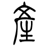 产字的篆书