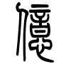 亿字的篆书