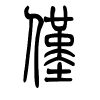仅字的篆书