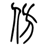 仿字的篆书
