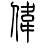 伟字的篆书
