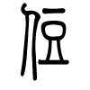 住字的篆书