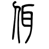 佴字的篆书