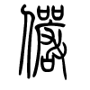 俨字的篆书