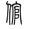 倌字的篆书