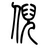 倪字的篆书