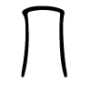 冖字的篆书
