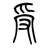 受字的篆书
