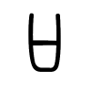 口字的篆书